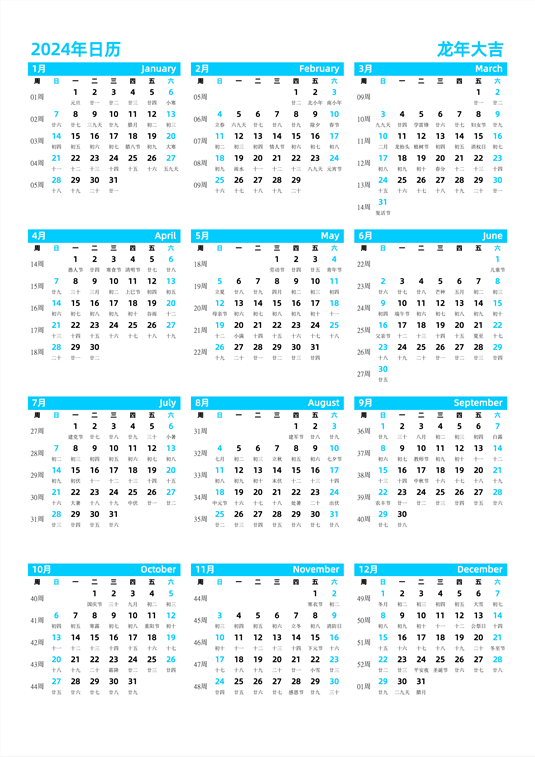2024年日历 中文版 纵向排版 周日开始 带周数 带农历